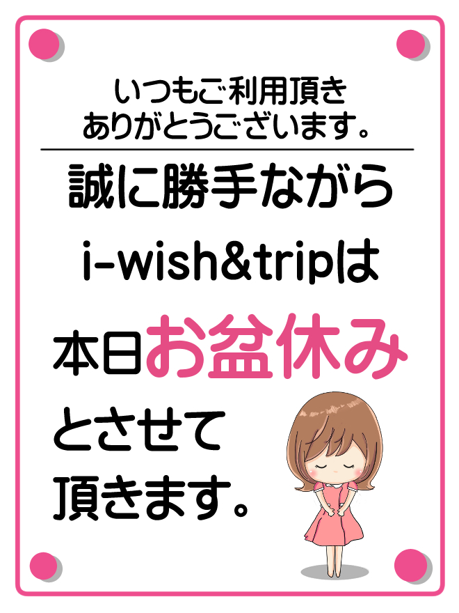 お盆休み