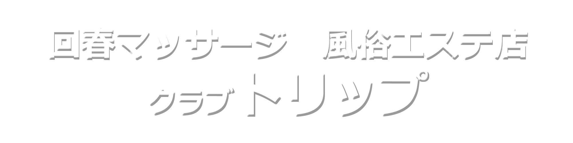風俗エステ club-trip